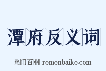 潭府反义词是什么意思的图片